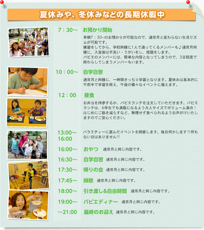 夏休みや、冬休みなどの長期休暇中