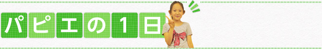 papierの1日
