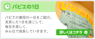 パピエの1日