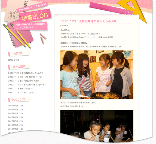 学童ブログ