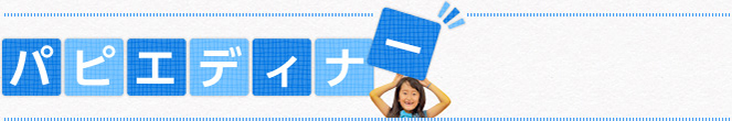 papierディナー