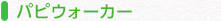 パピウォーカー