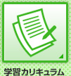 学習カリキュラム