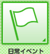 日常イベント