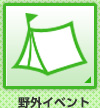 野外イベント
