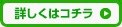 詳しくはこちら