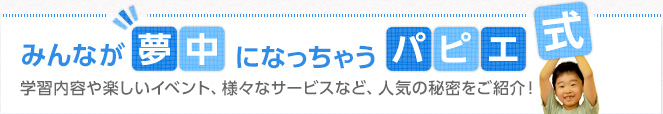 みんなが夢中になっちゃうパピエ方式