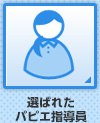選ばれたパピエ指導員
