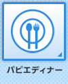 パピエディナー