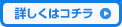 詳しくはこちら