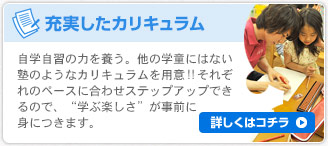 充実したカリキュラム