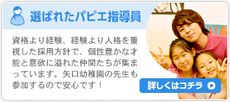 選ばれたパピエ指導員