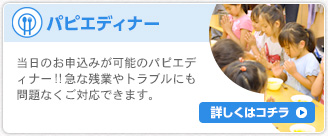 パピエディナー