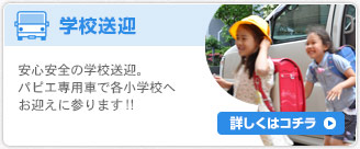 学校送迎