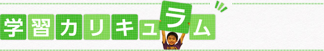 学習カリキュラム