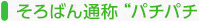 そろばん通称“パチパチ
