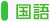 国語