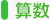 算数