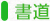 書道